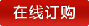 在線訂購(gòu)